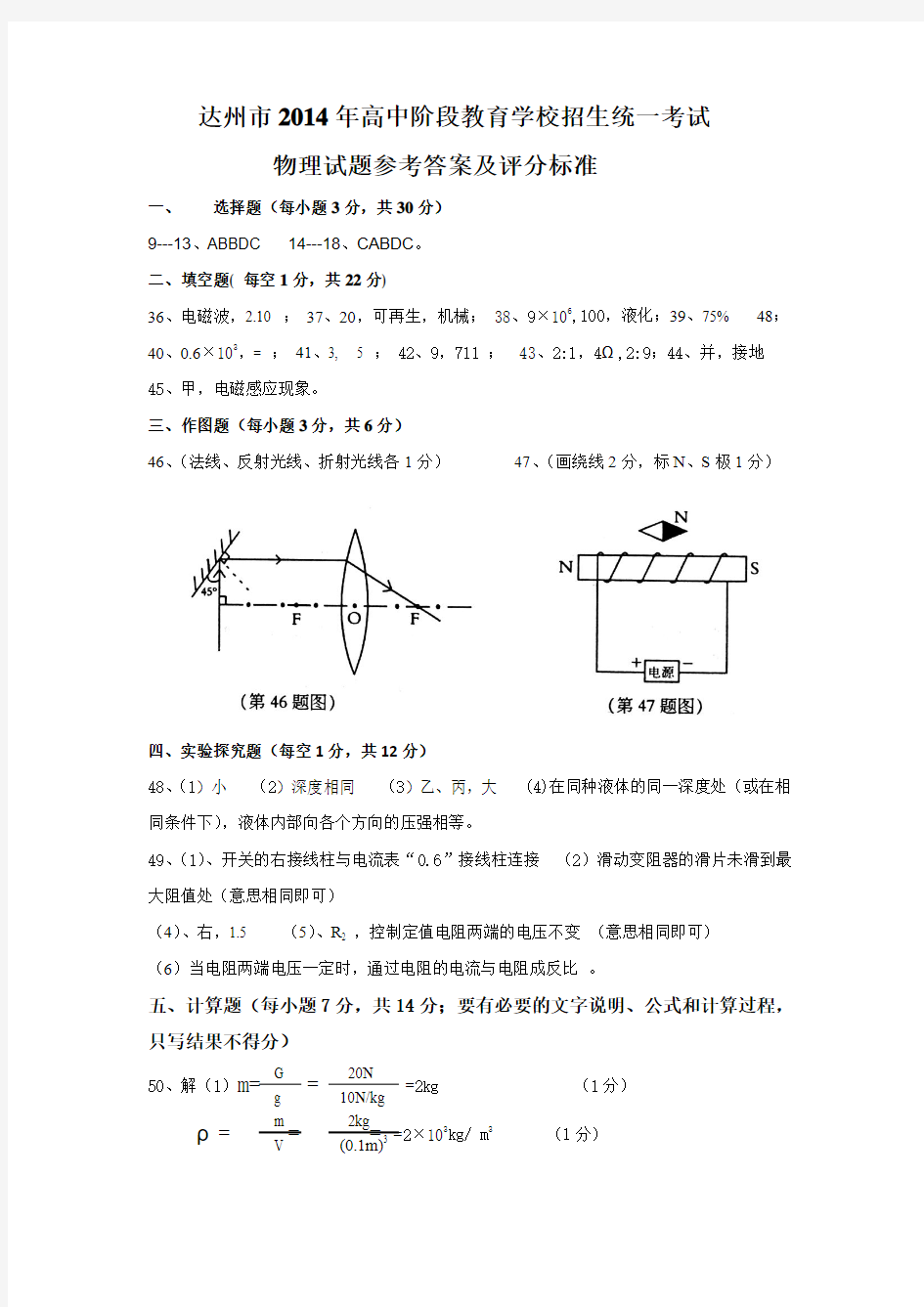 达州市2014年高中阶段教育学校招生统一考试物理试题参考答案及评分标准