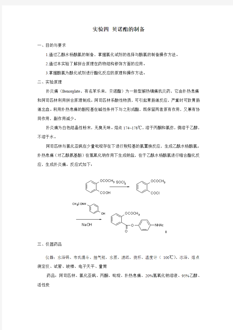 实验四 贝诺酯的制备