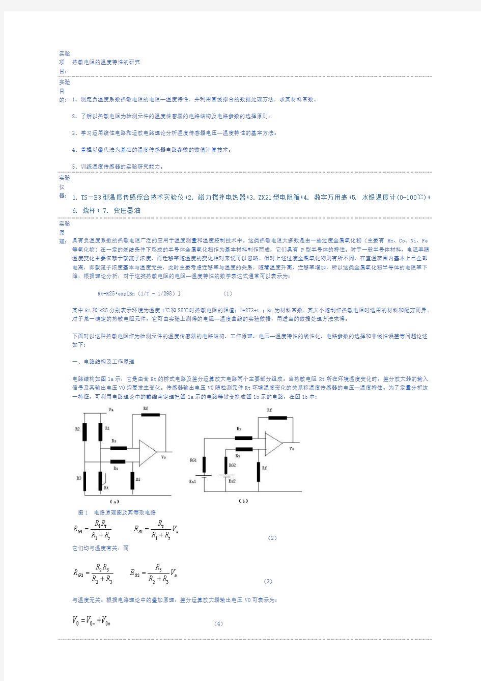 热敏电阻的温度特性的研究