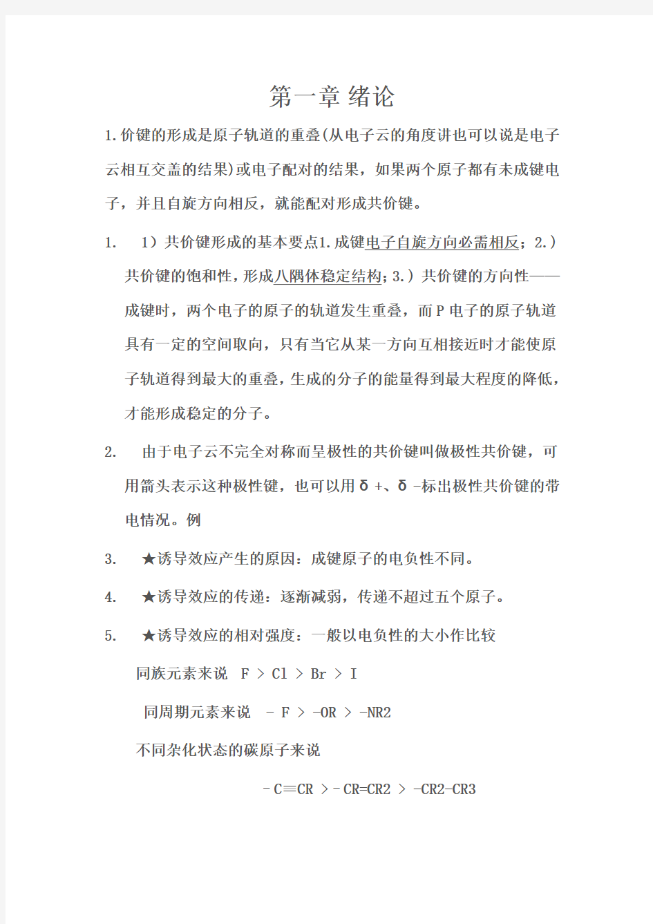 江南大学有机化学期末考试复习笔记