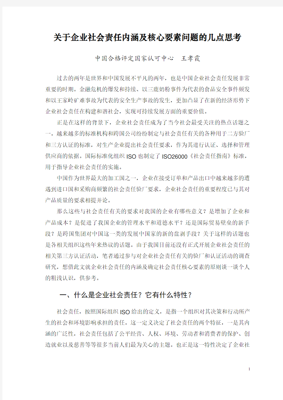 关于企业社会责任的内涵及核心要素问题的几点思考