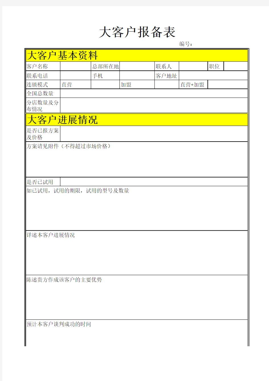 大客户报备表