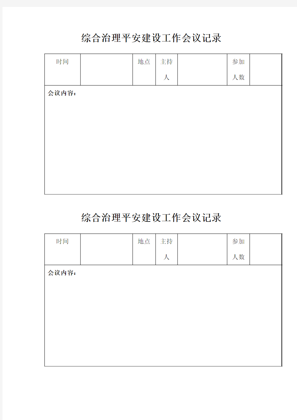 综合治理平安建设工作会议记录