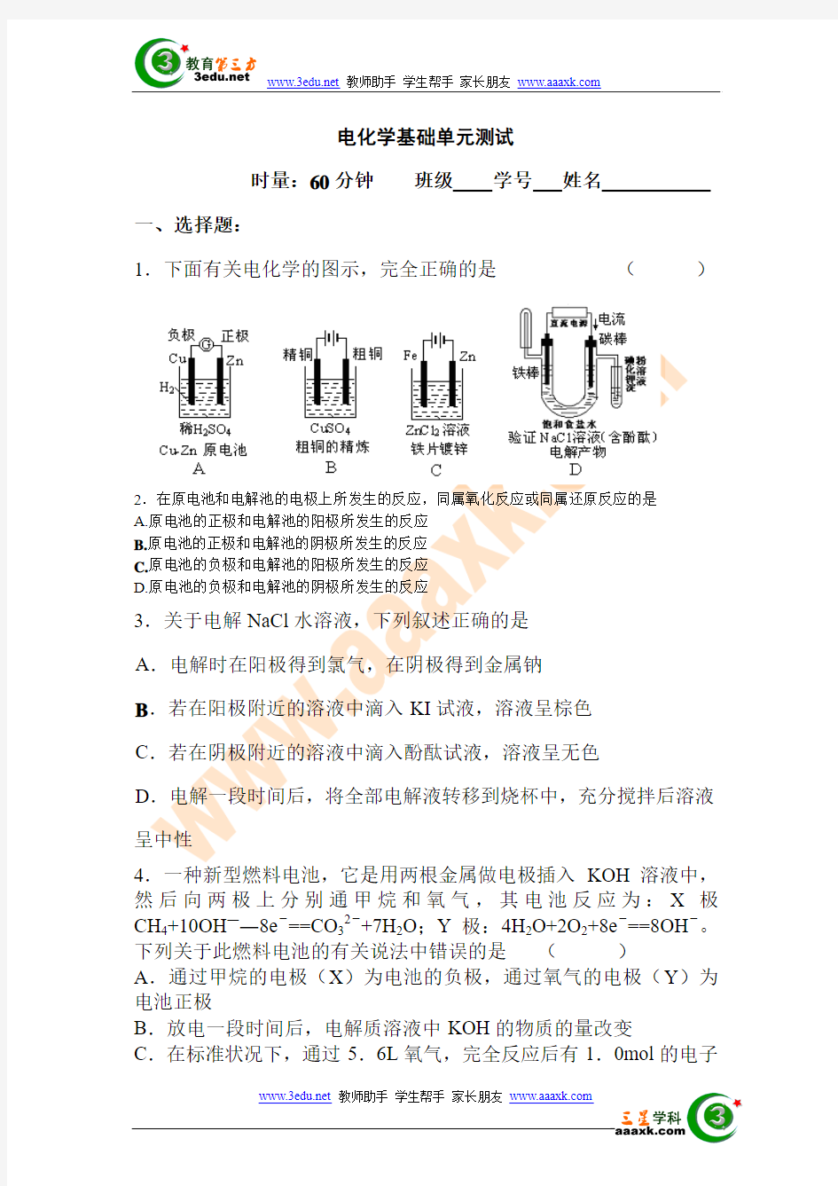 高二化学电化学基础单元测试