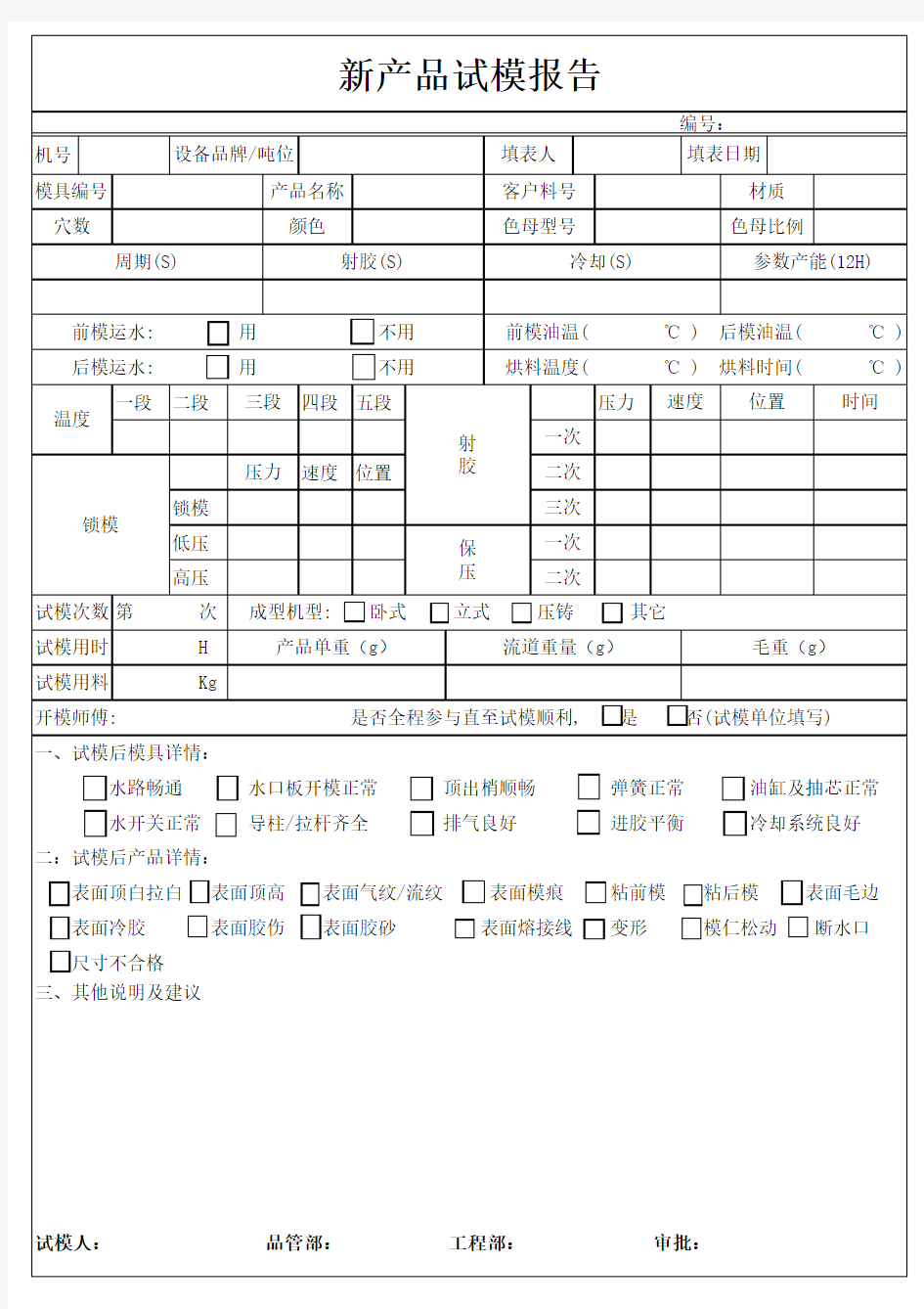 注塑部模具试模报告