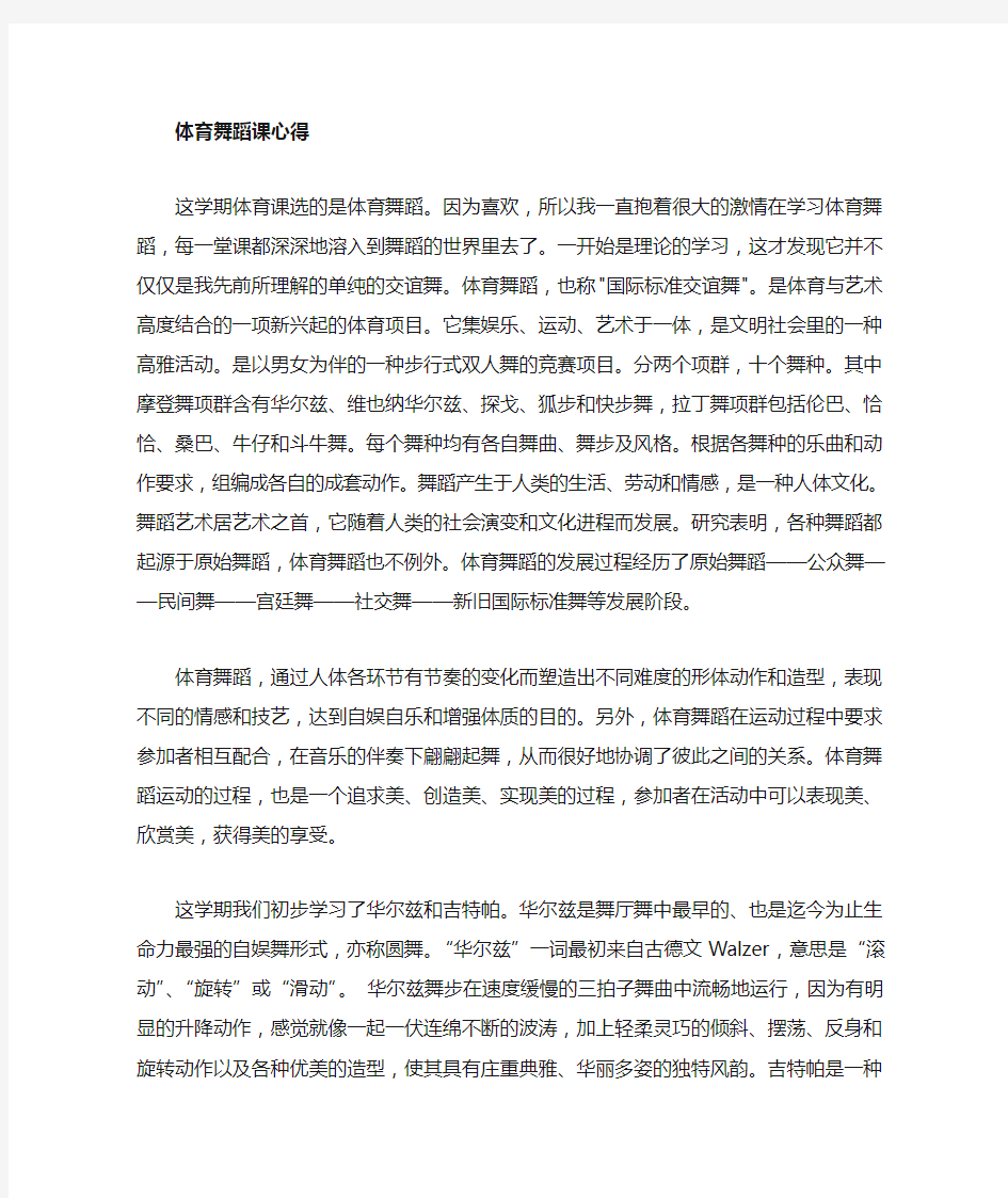 学习体育舞蹈的心得体会