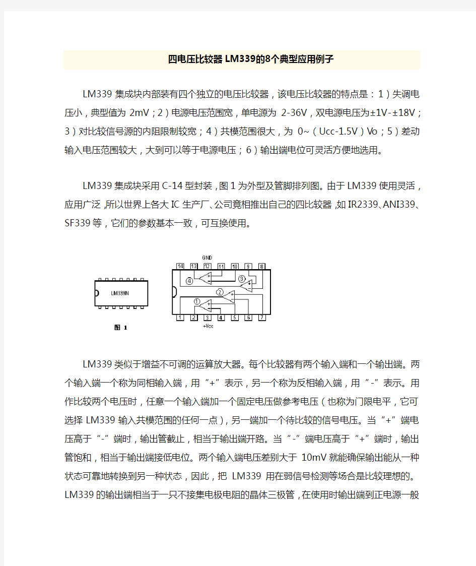 LM339电压比较器原理应用