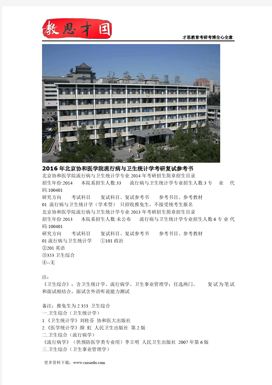 2016年北京协和医学院流行病与卫生统计学考研复试参考书