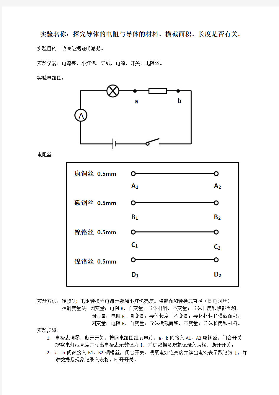 探究影响电阻大小因素实验报告