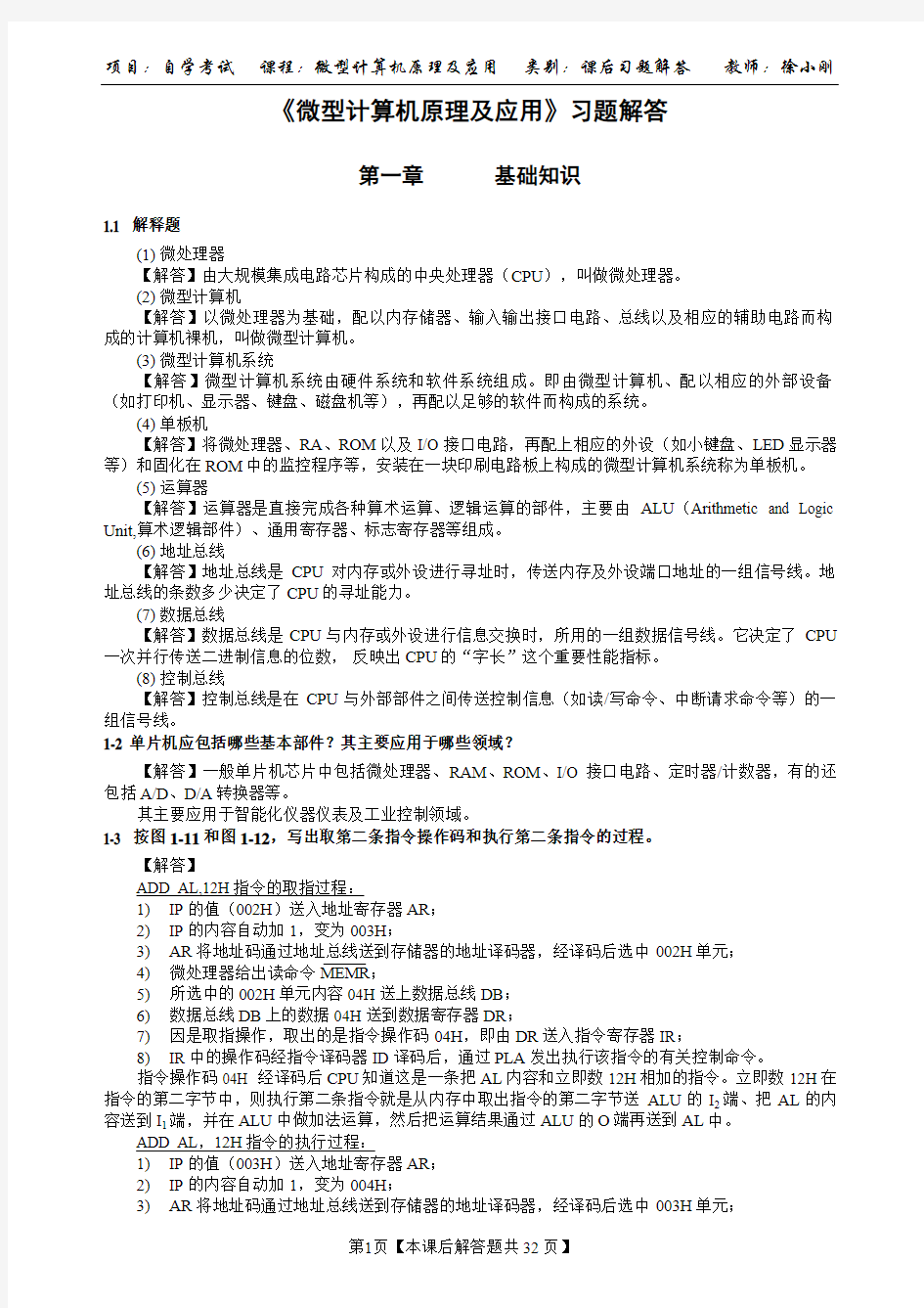 郑州大学《微型计算机原理及应用》课后习题答案