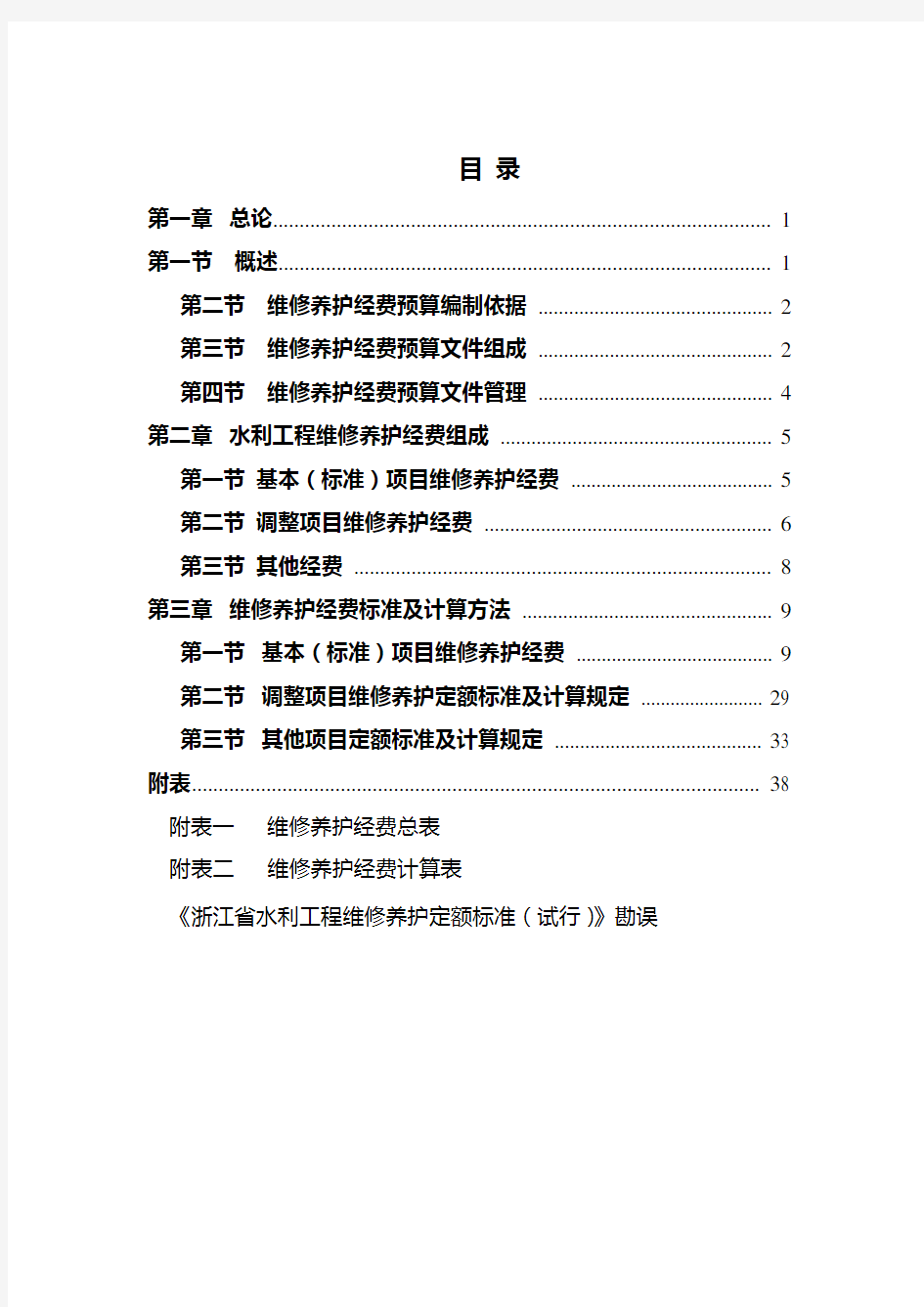 浙江省水利工程 维修养护经费编制细则