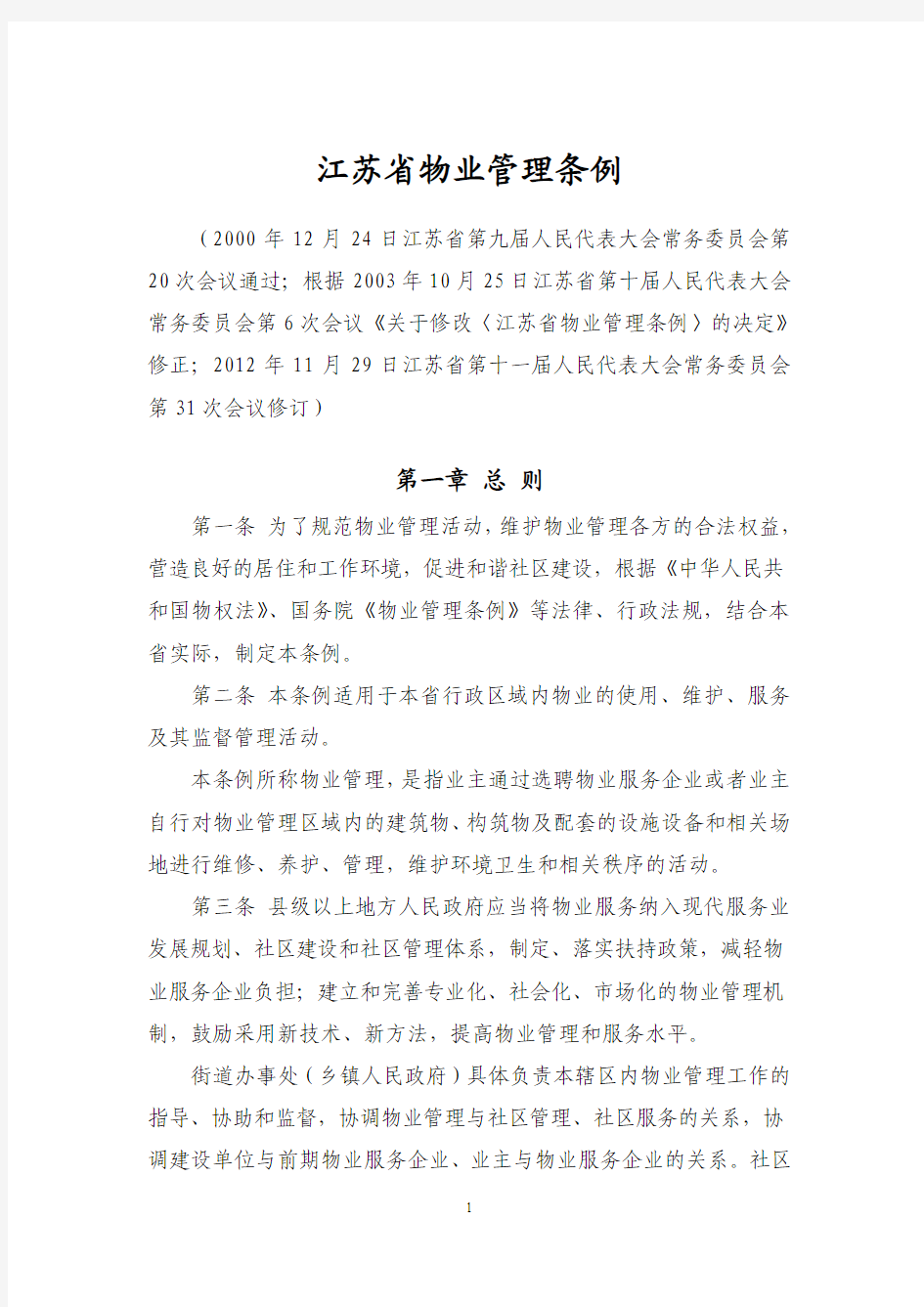 江苏省物业管理条例(最新,2013年5月1日起实施)
