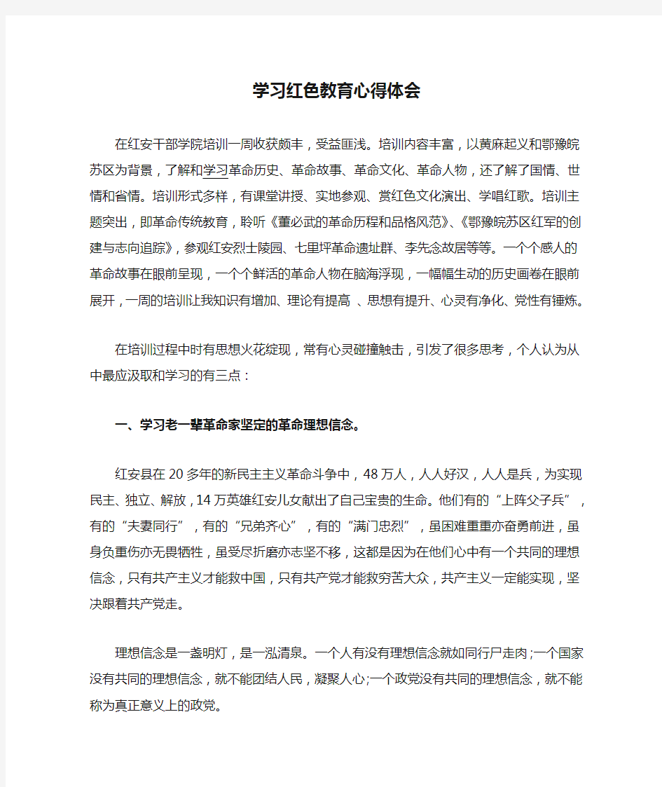 学习红色教育心得体会