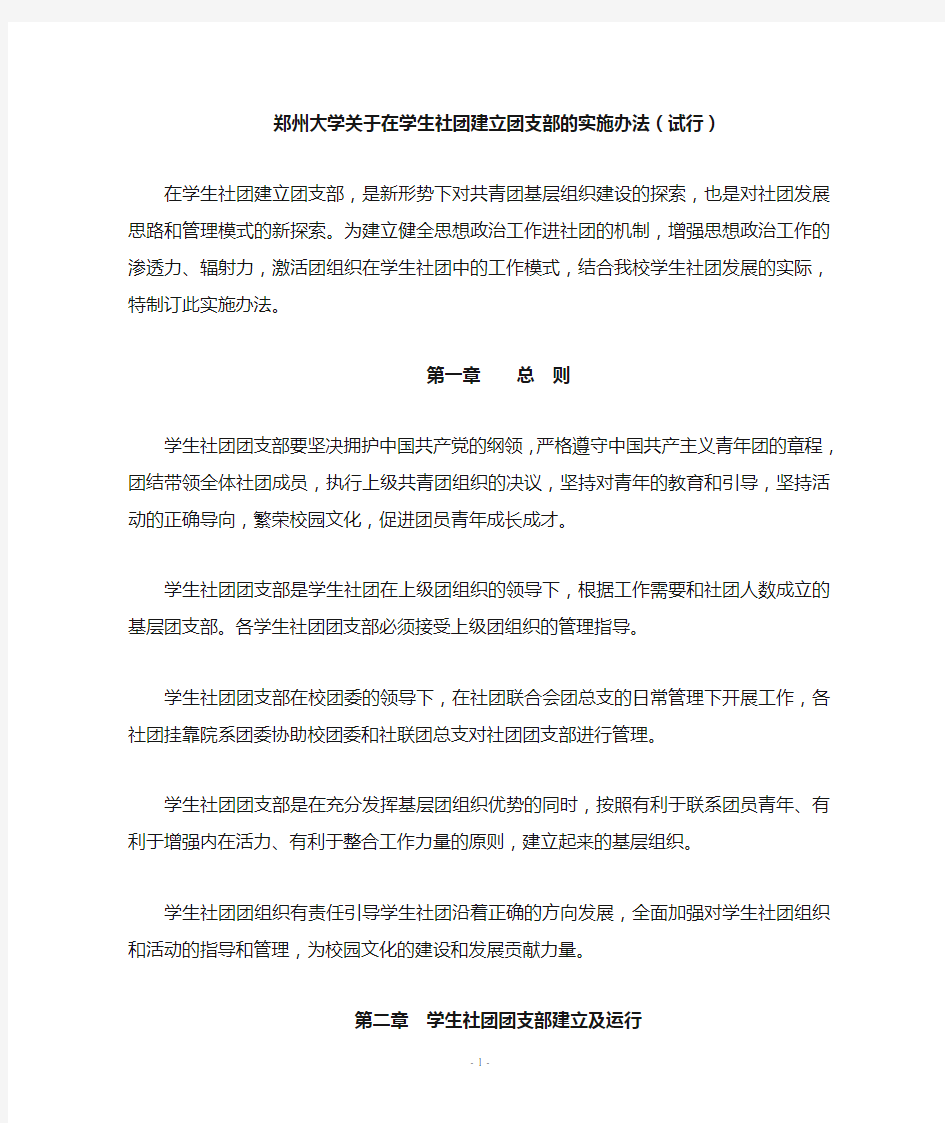 郑州大学关于在学生社团建立团支部的实施办法(试行)