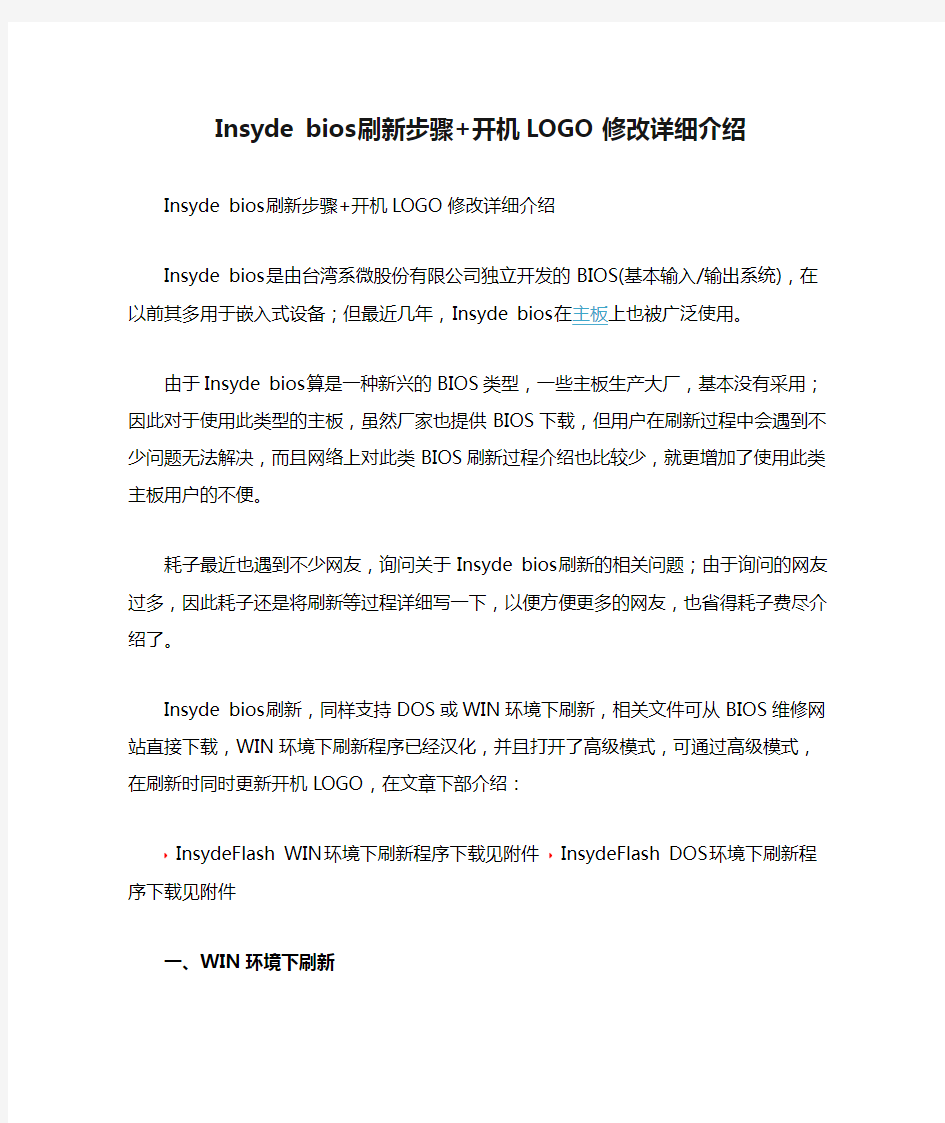 Insyde bios刷新步骤+开机LOGO修改详细介绍