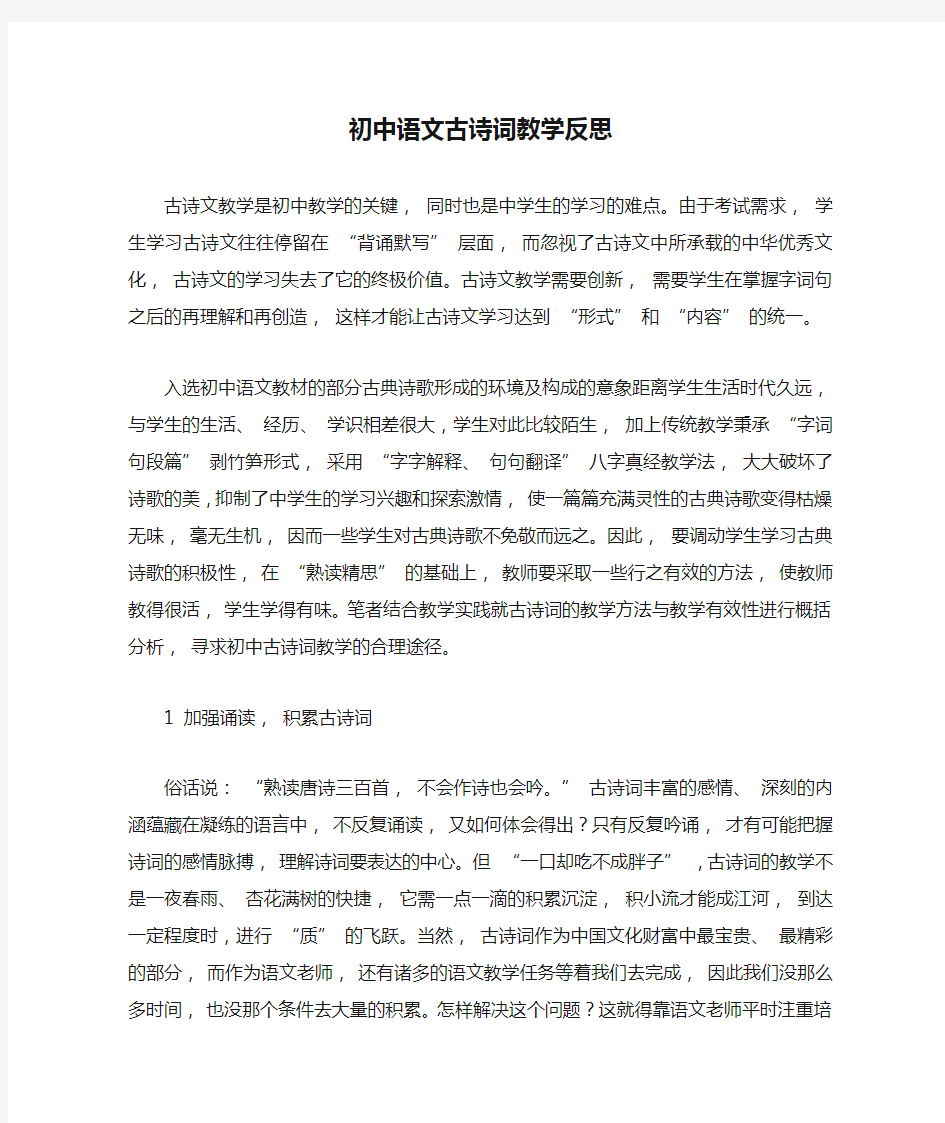 初中语文古诗词教学反思