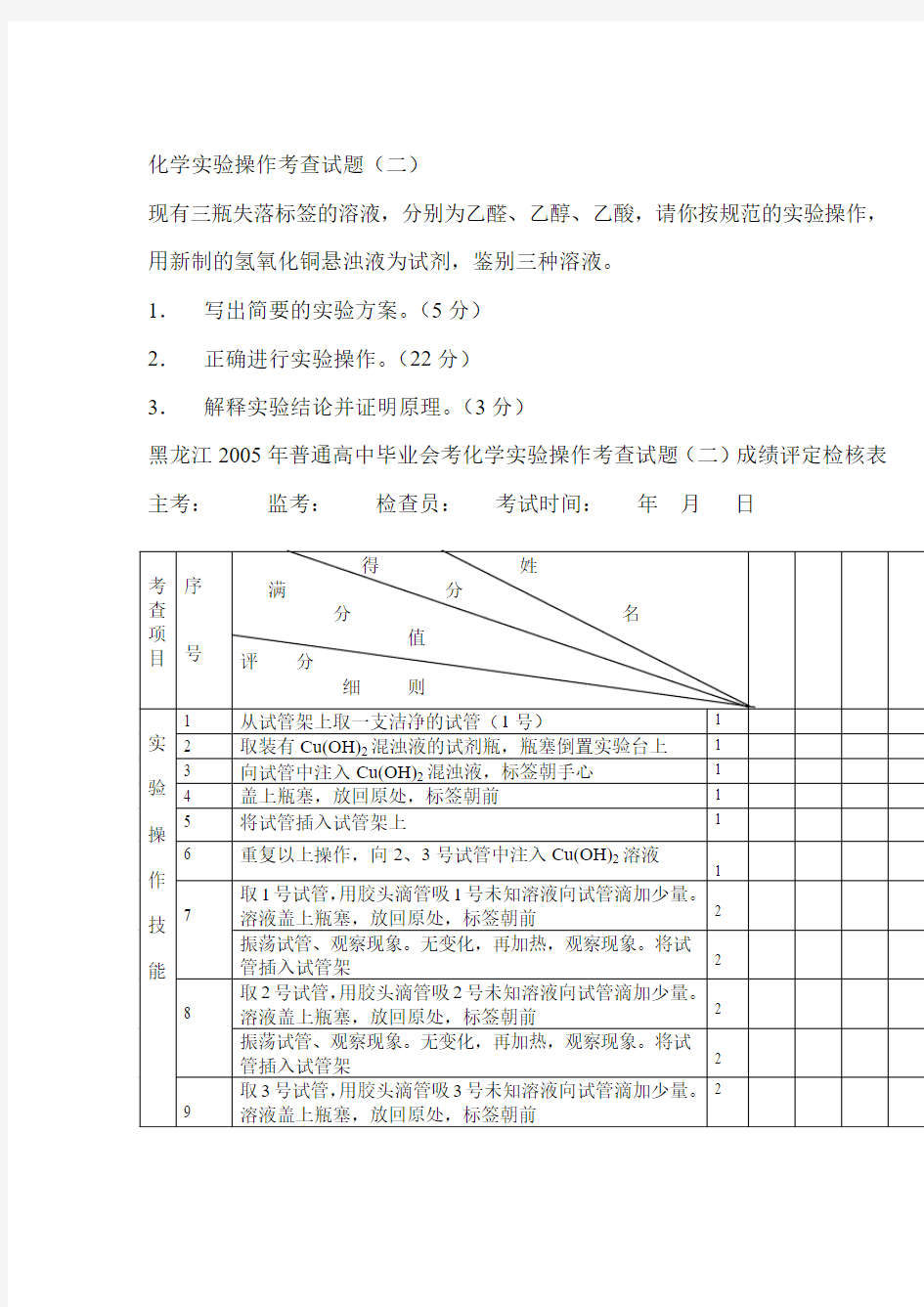 黑龙江2005年普通高中毕业会考化学实验操作考查试题(二)成绩评定检核表