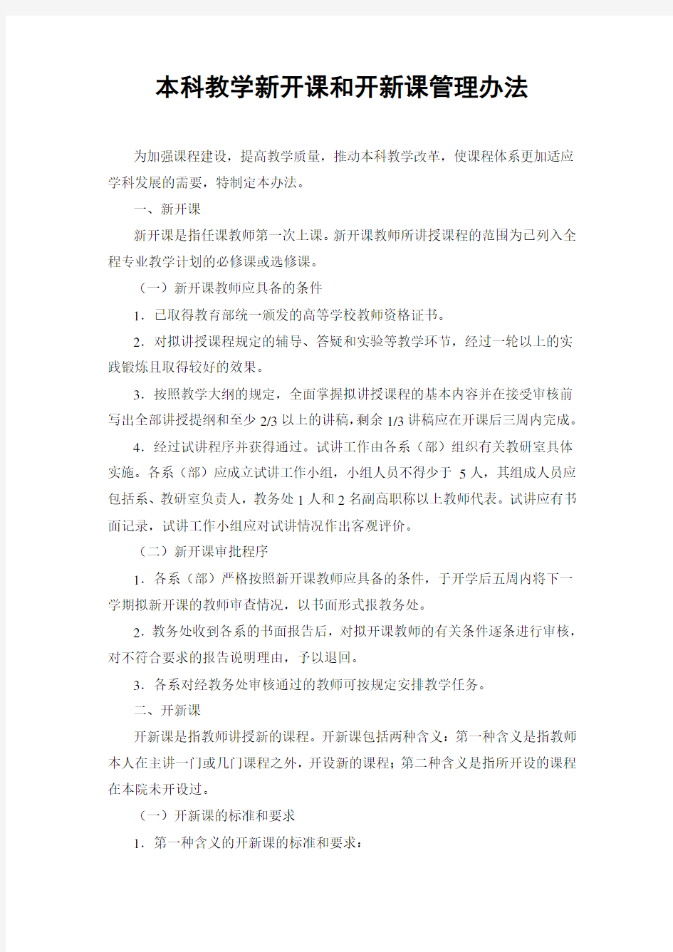 本科教学新开课和开新课管理办法