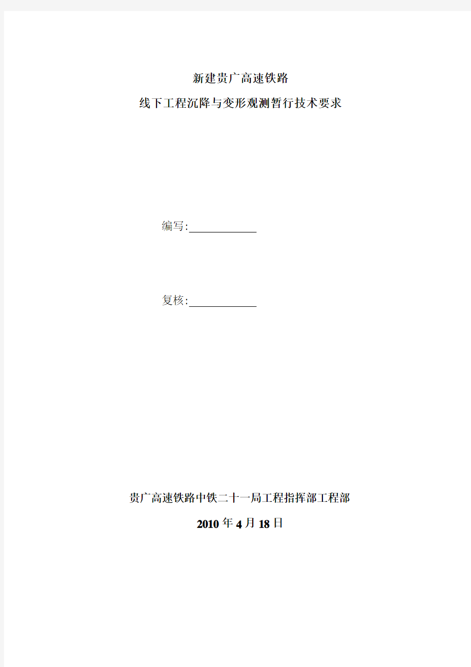 高速铁路线下工程沉降观测暂定技术要求