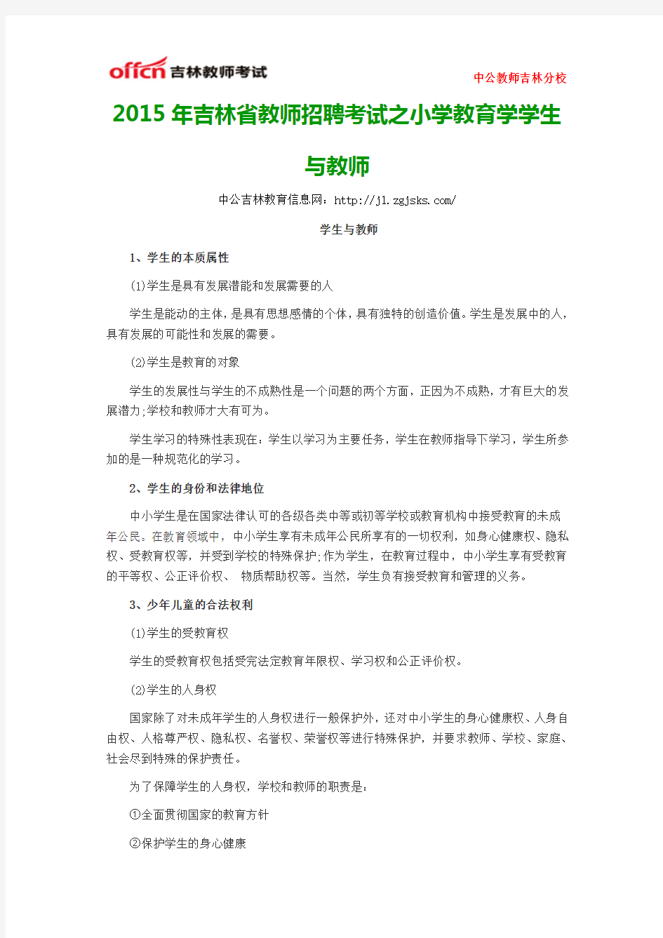 2015年吉林省教师招聘考试之小学教育学学生与教师