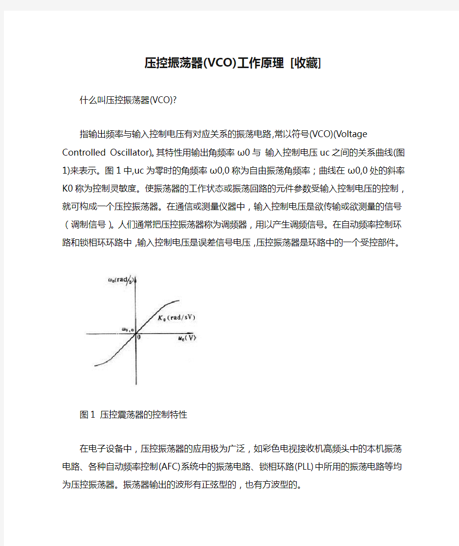 压控振荡器(VCO)工作原理 [收藏]