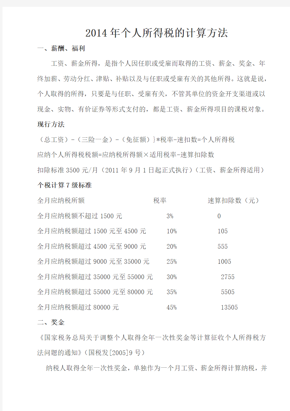 2014年个人所得税的计算方法并举例说明