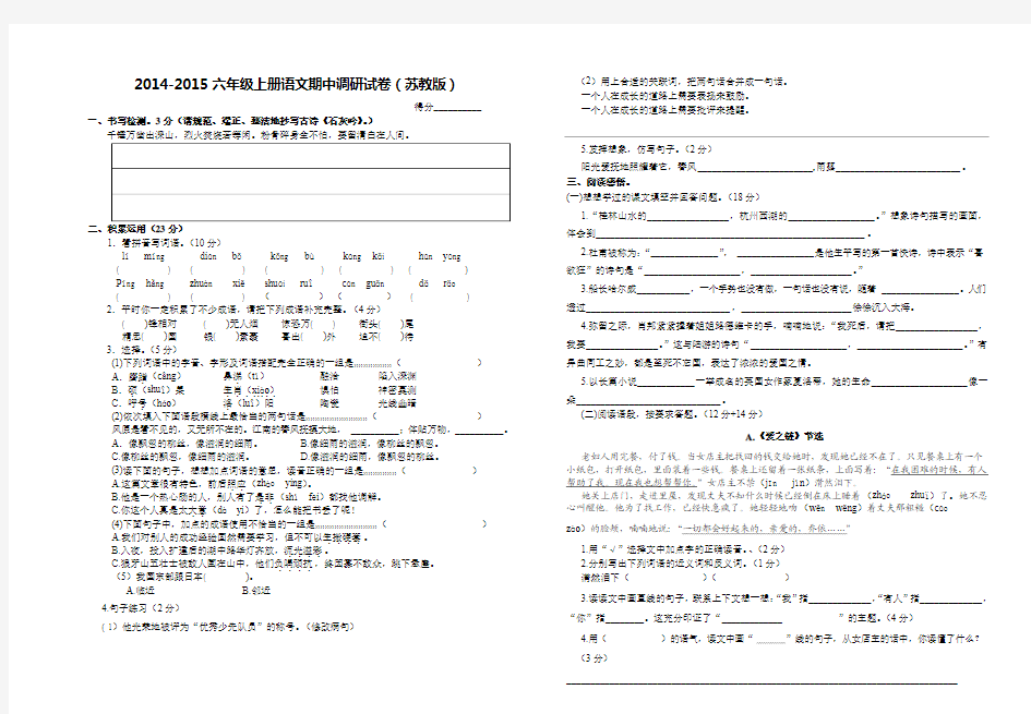 2014-2015六年级上册语文期中调研试卷(苏教版)