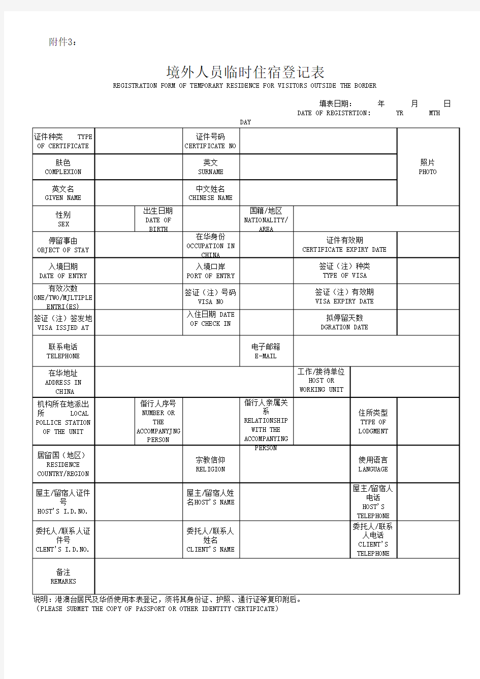 境外人员临时住宿登记表