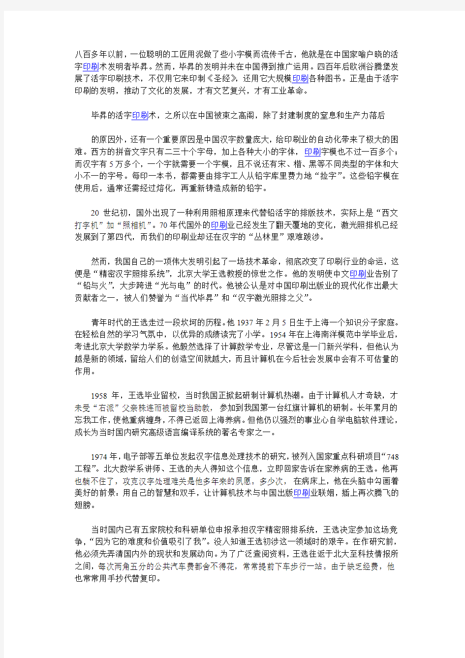 王选与他的“汉字激光照排系统”