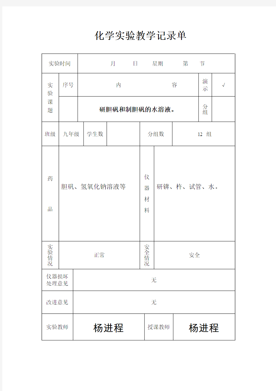 明港二中化学实验教学记录单(人教版)