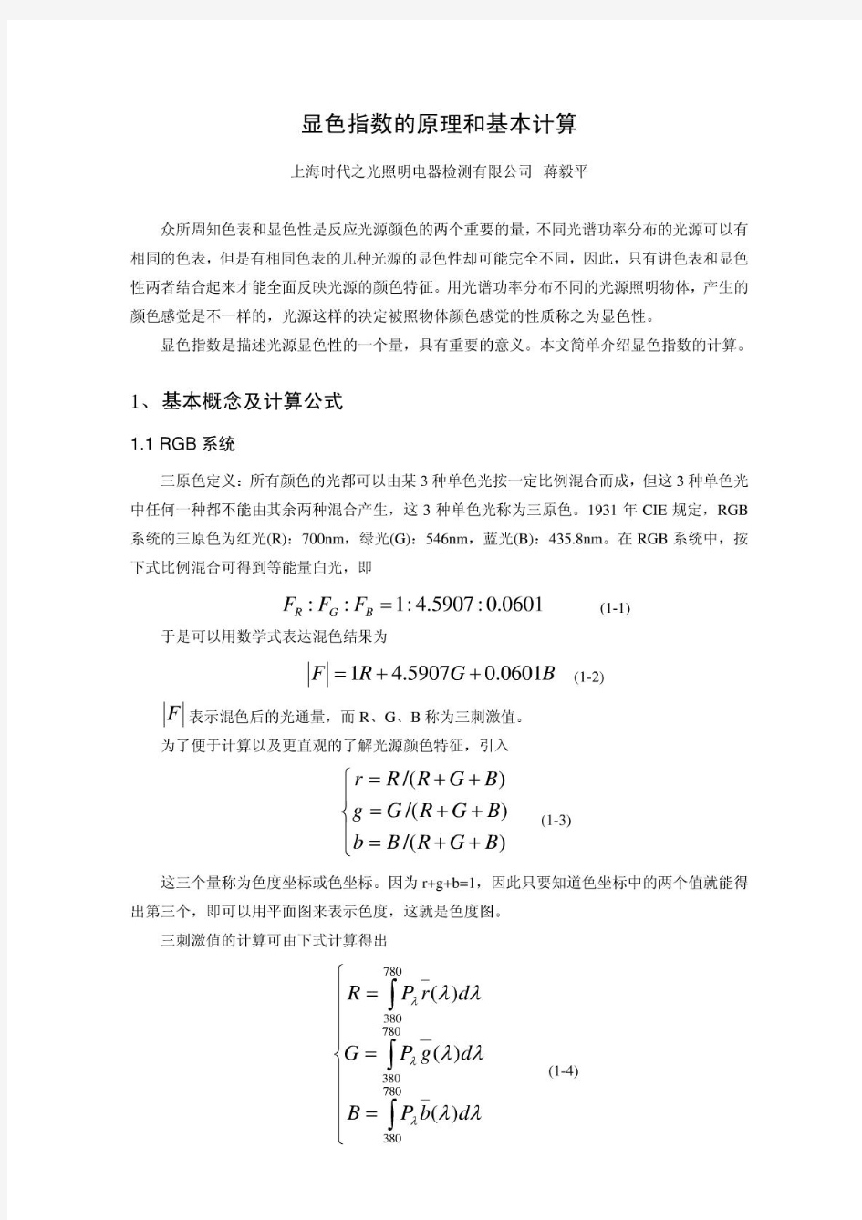 显色指数原理和基本计算.pdf