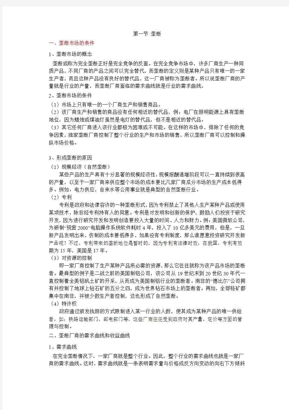 管理经济学第六章