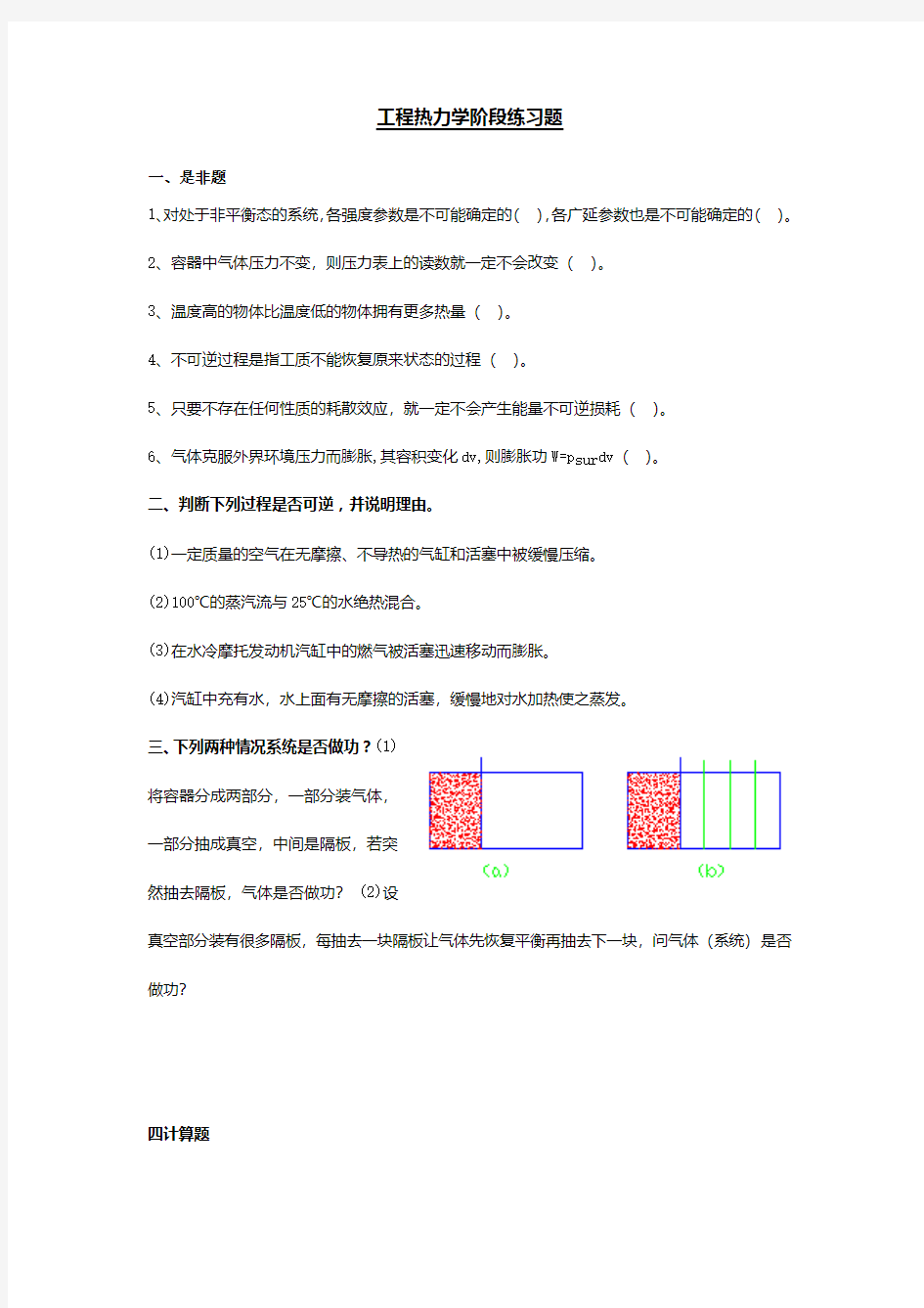 《工程热力学》阶段练习题