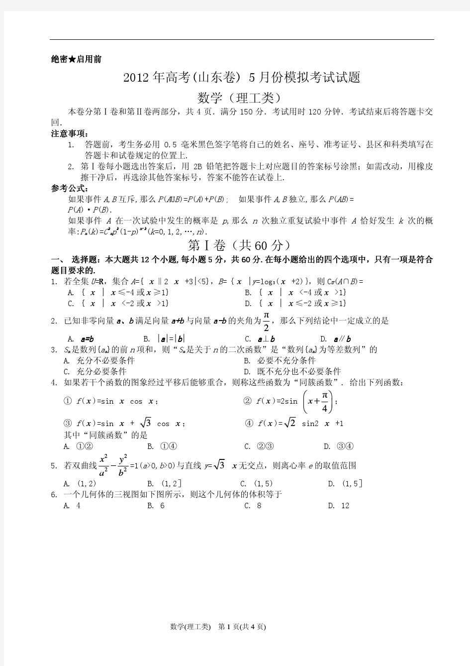 2012年济南市高三5月份三模考试理科数学(完整版)