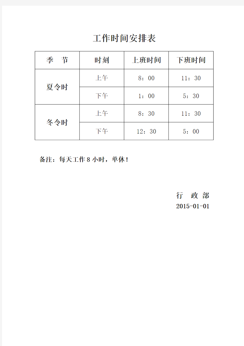 工作时间安排表