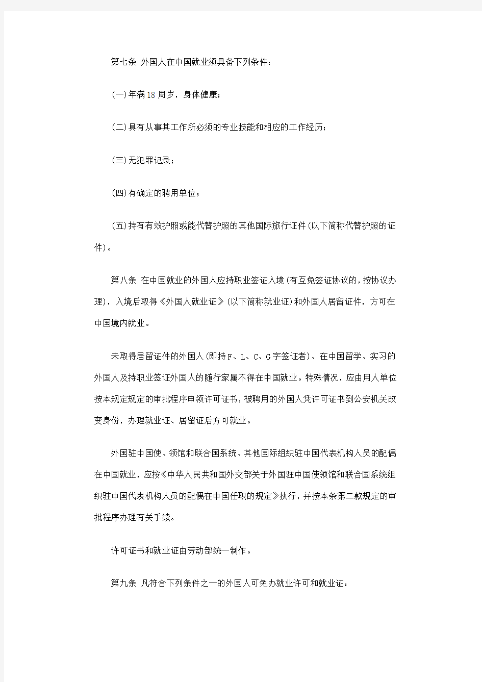 《外国人在中国就业管理规定》(劳部发[1996]29号)第11条