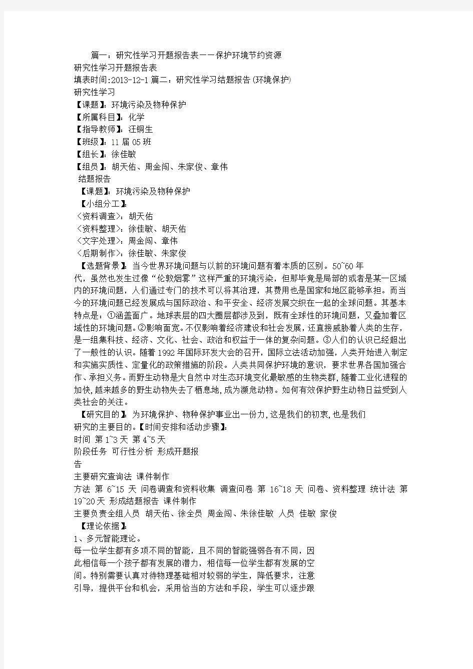 课题研究性学习报告关于环境的