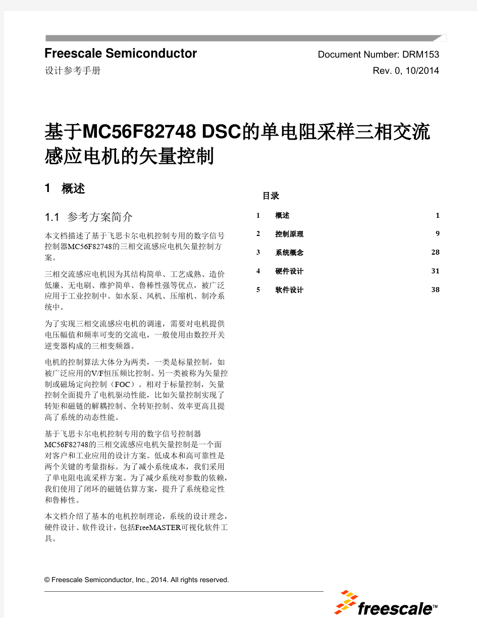 基于MC56F82748 DSC的单电阻采样三相交流 感应电机的矢量控制