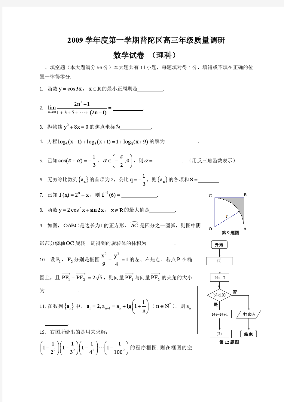 2009学年度第一学期普陀区高三年级质量调研理科数学卷