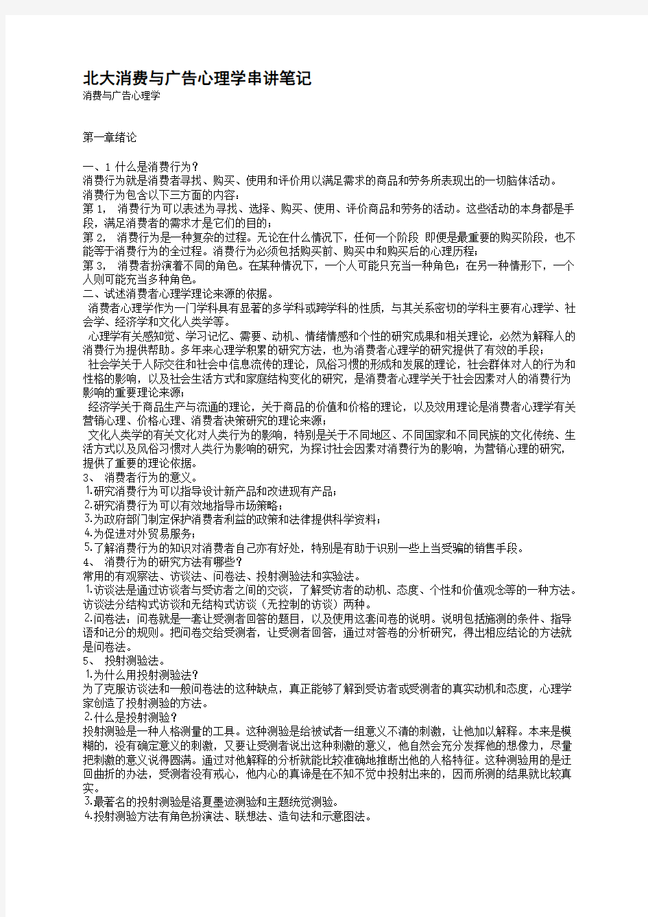 北大消费与广告心理学串讲笔记