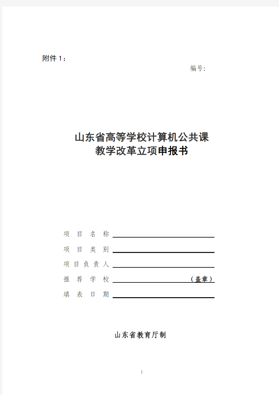 山东省高等学校计算机公共课教学改革项目立项申报书