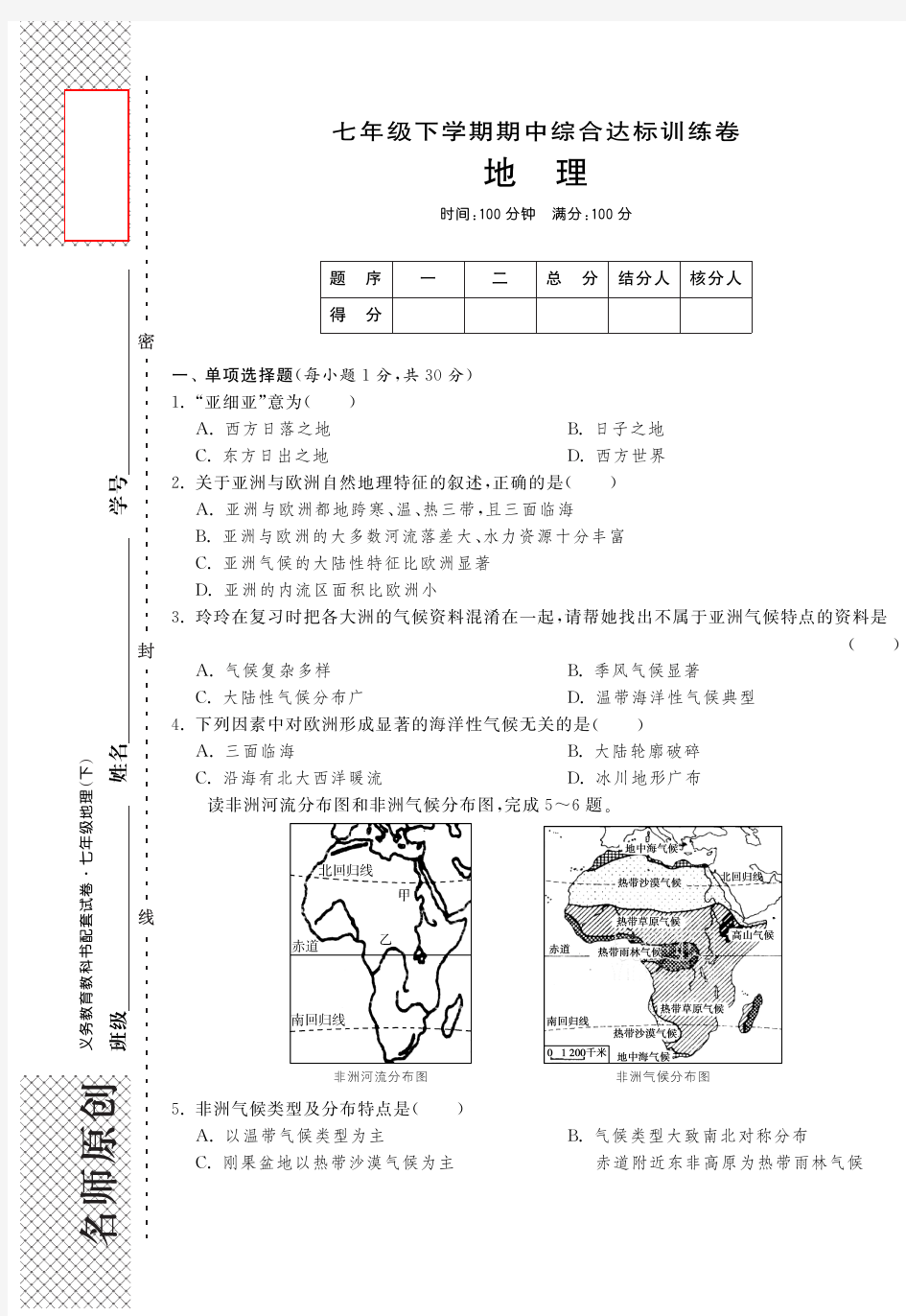 【单元突破】七年级地理下学期期中综合达标训练卷(pdf) 湘教版