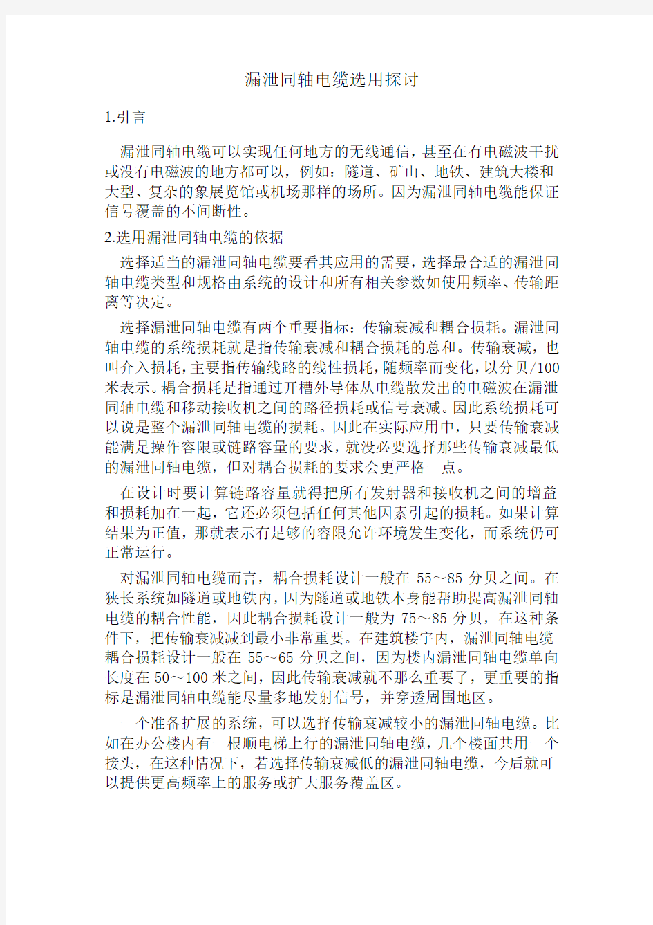 漏泄同轴电缆选用探讨