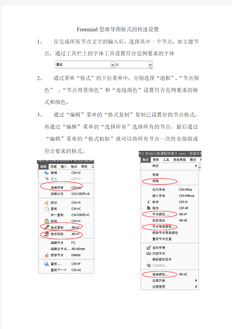 Freemind思维导图格式的快速设置