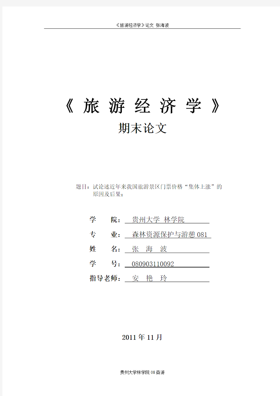 旅游经济学 试论述近年来我国旅游景区门票价格“集体上涨”的原因及后果