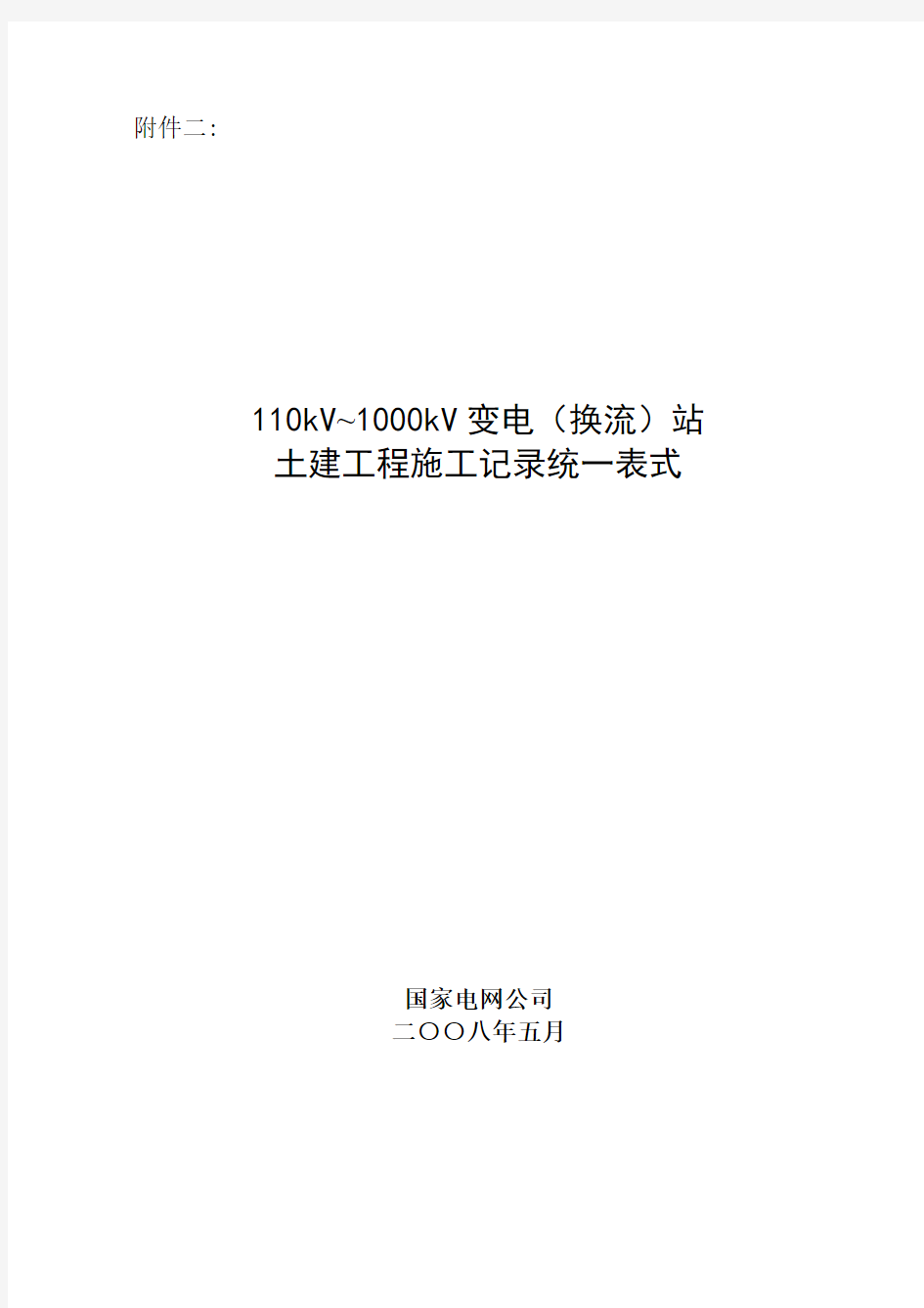 110kV~1000kV变电(换流)站土建工程施工记...