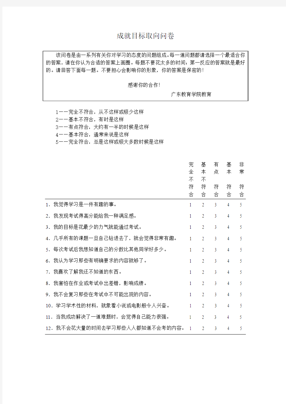 成就目标取向问卷1