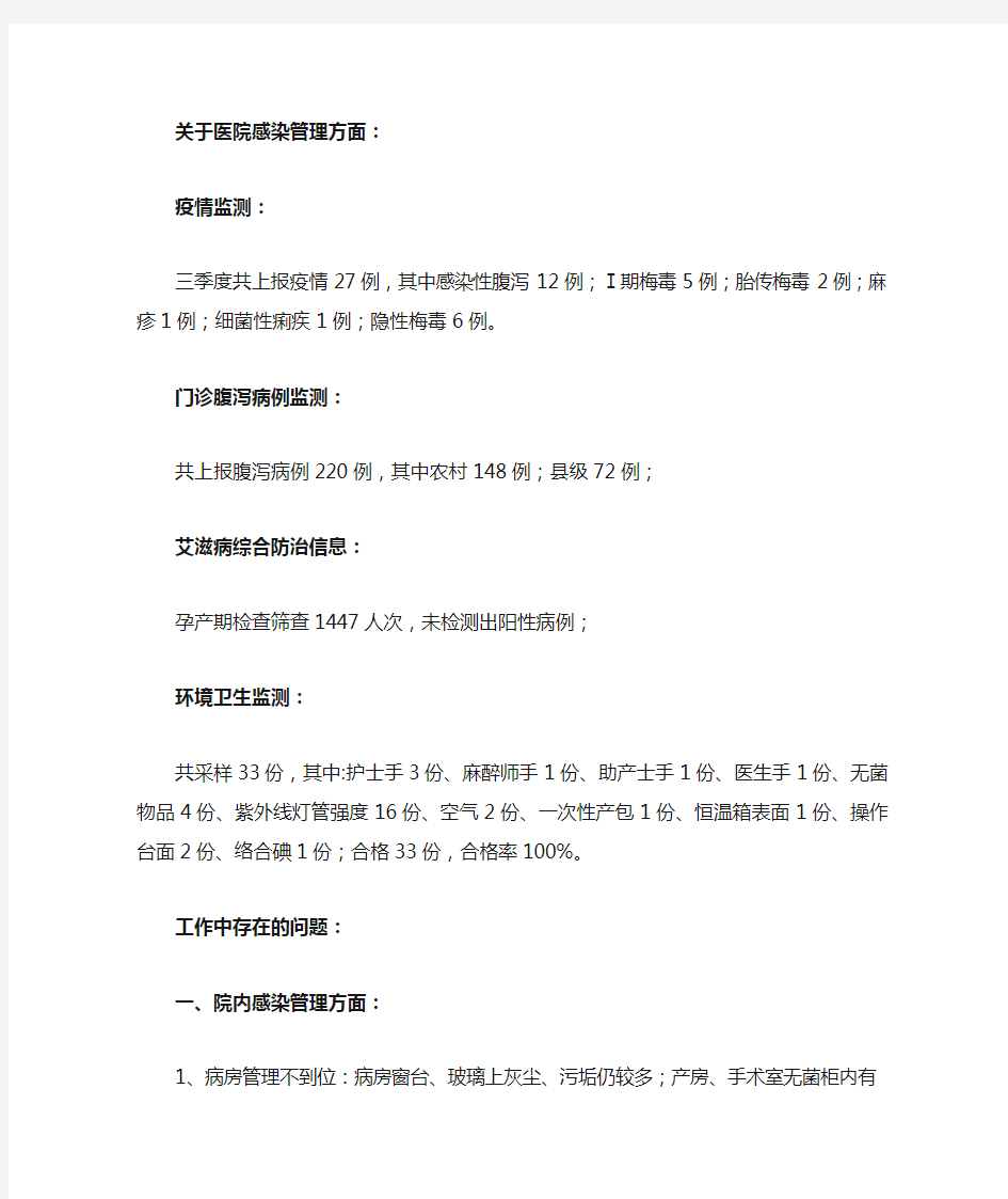 三季度关于医院感染管理方面质量分析