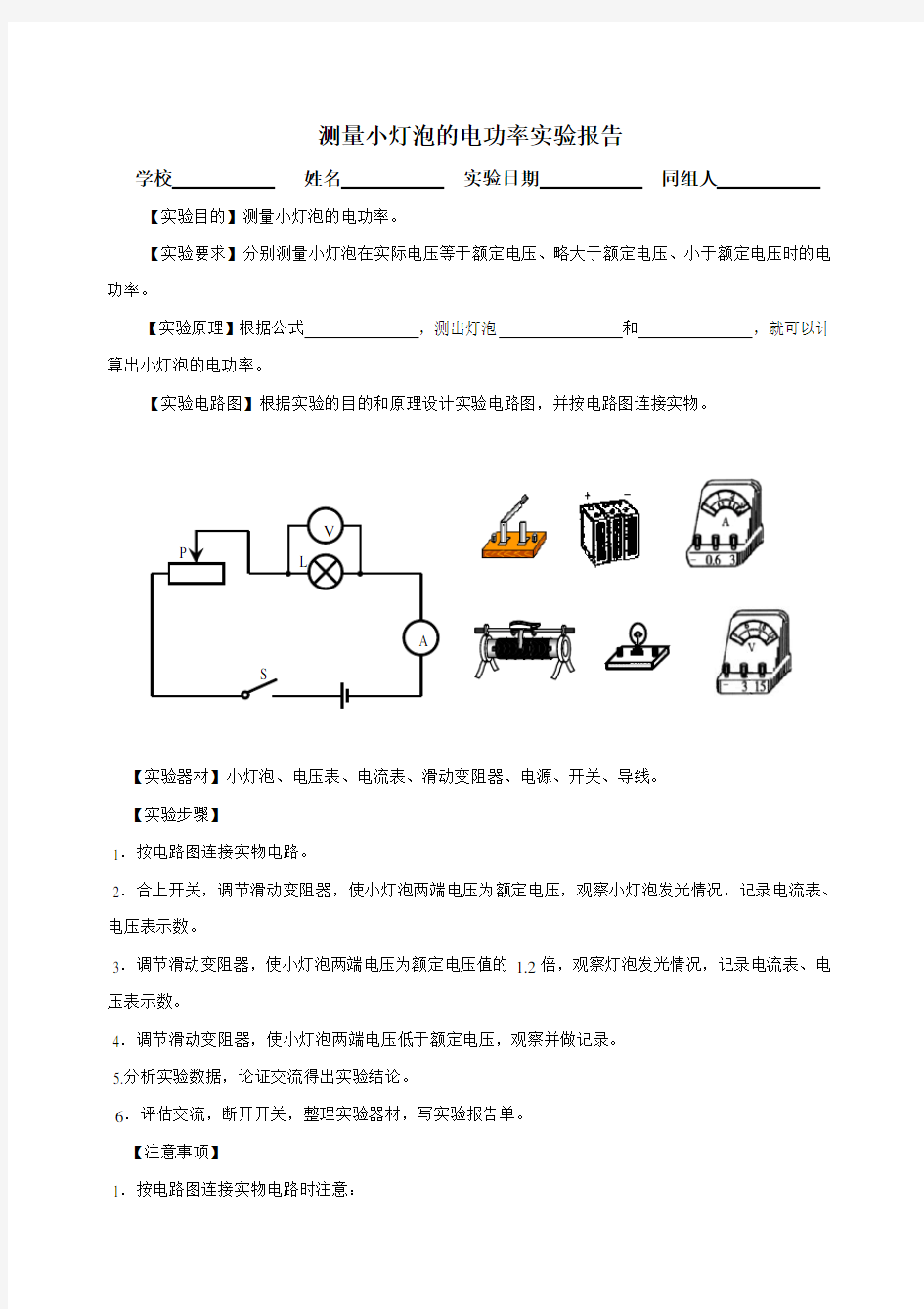 测量小灯泡的电功率实验报告