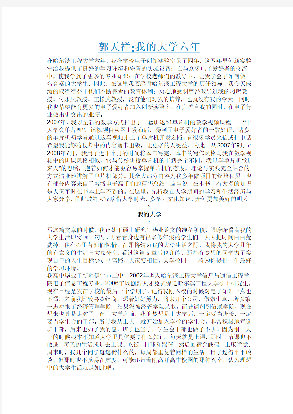 郭天祥我的大学六年(超立志的成长经历)---想立志的必收藏!!!!!!!!!!!!